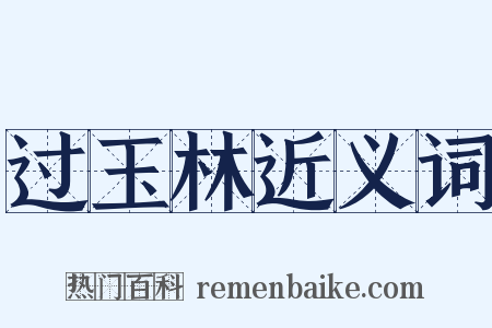 过玉林近义词是什么意思的图片
